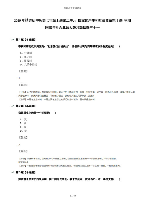 2019年精选初中历史七年级上册第二单元 国家的产生和社会变革第5课 早期国家与社会北师大版习题精选三十一