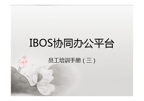 IBOS OA系统员工培训手册(三)