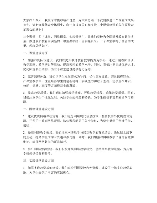 推进三个课堂总结发言稿