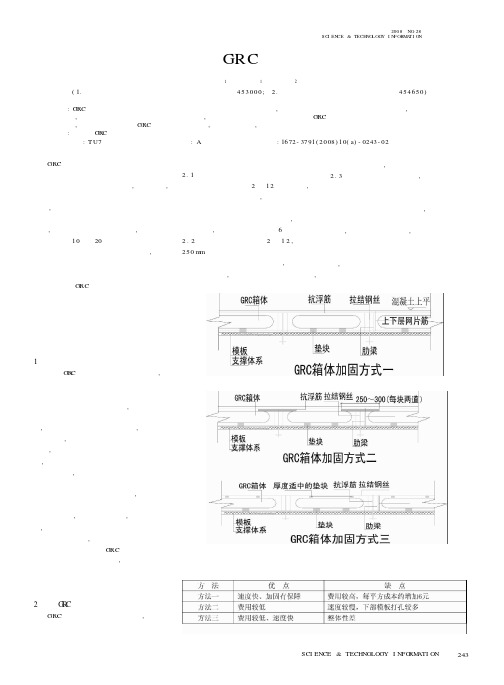 提高钢筋混凝土内置GRC箱体空心楼盖施工质量