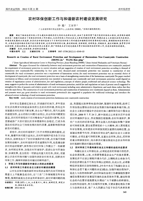 农村环保创新工作与和谐新农村建设发展研究