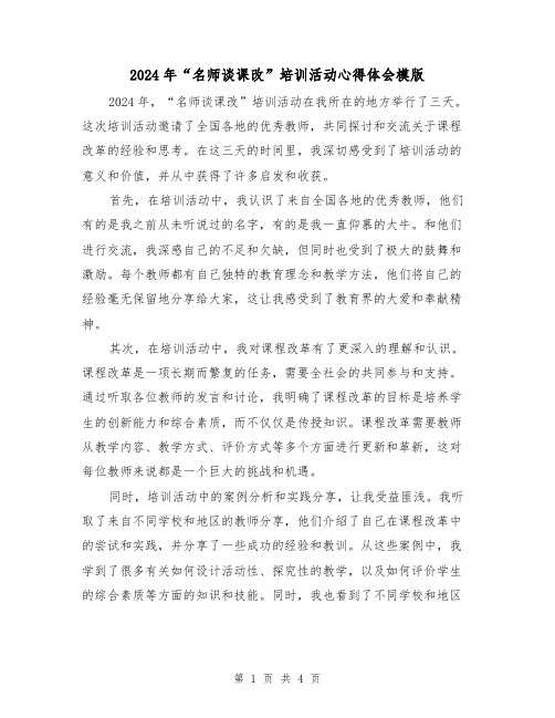 2024年“名师谈课改”培训活动心得体会模版(2篇)