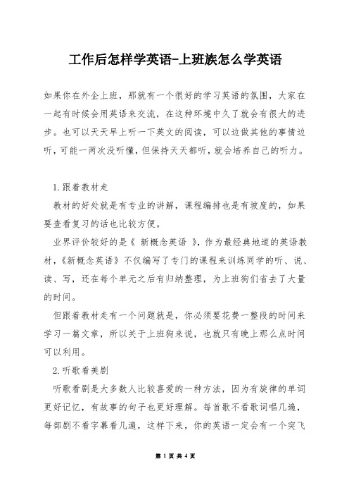 工作后怎样学英语-上班族怎么学英语