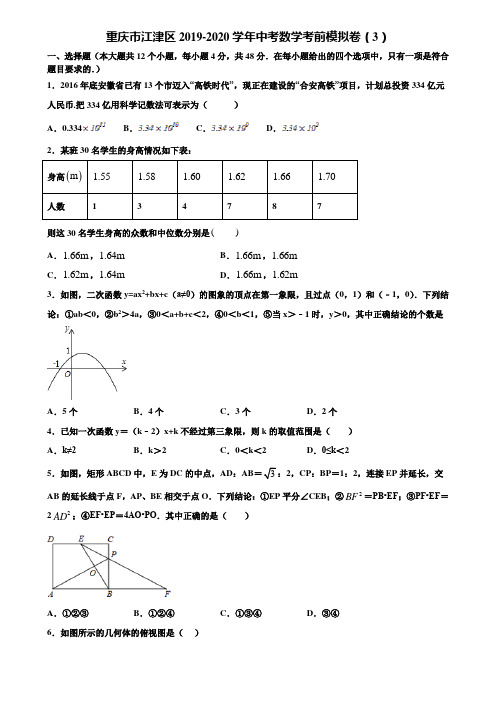 重庆市江津区2019-2020学年中考数学考前模拟卷(3)含解析