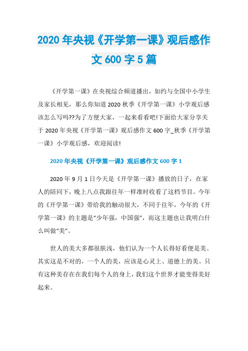 2020年央视《开学第一课》观后感作文600字5篇