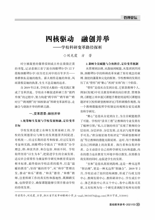 四核驱动 融创并举——学校科研变革路径探析