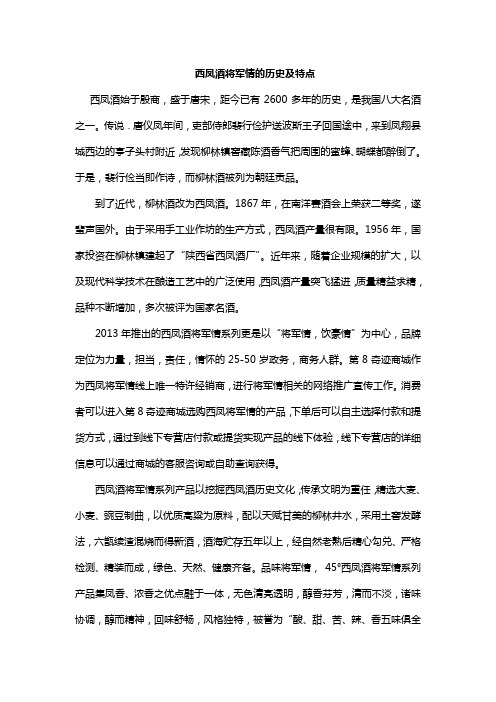 西凤酒将军情的历史及特点