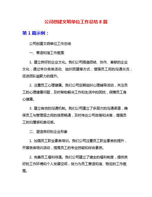 公司创建文明单位工作总结8篇