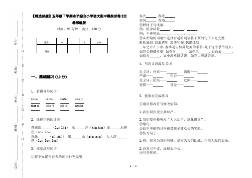 【精选试题】五年级下学期水平综合小学语文期中模拟试卷III卷部编版