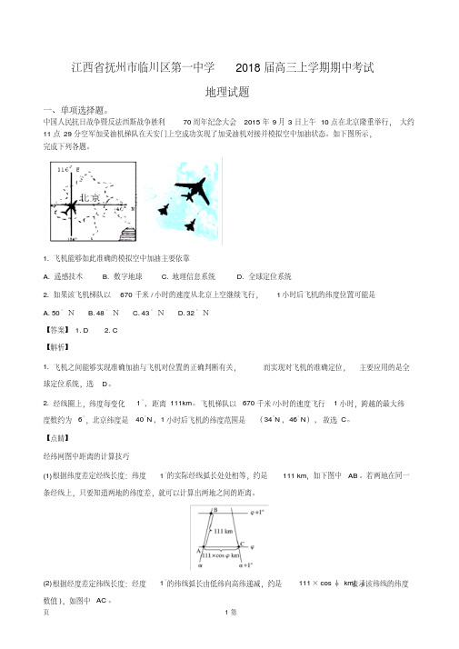 2018届江西省抚州市临川区第一中学高三上学期期中考试地理试题Word版含解析