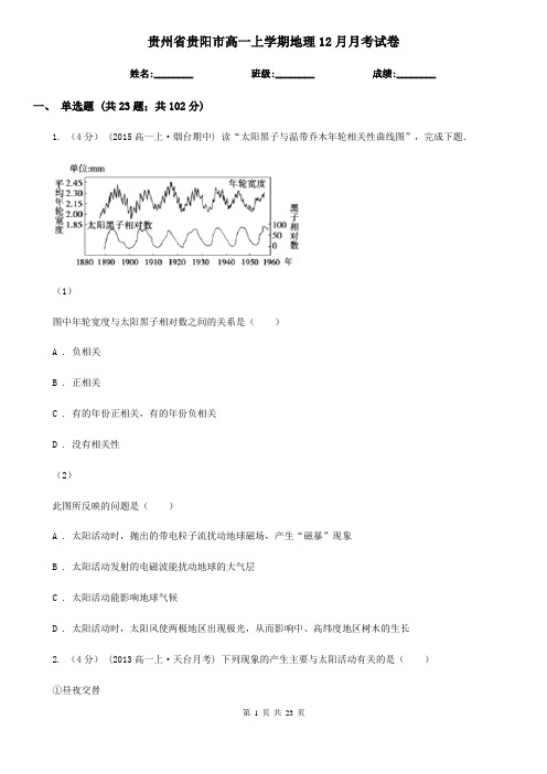 贵州省贵阳市高一上学期地理12月月考试卷