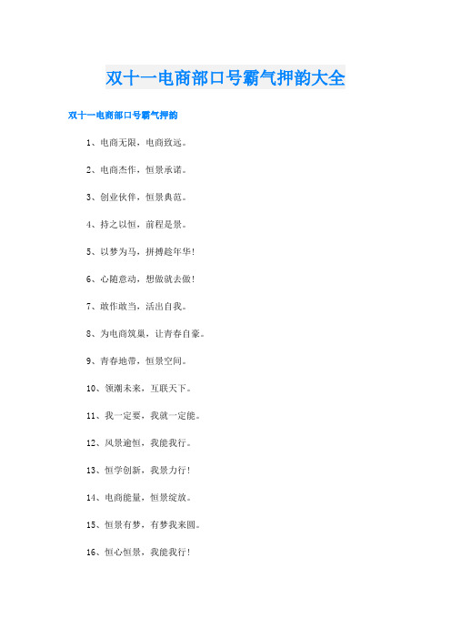 双十一电商部口号霸气押韵大全