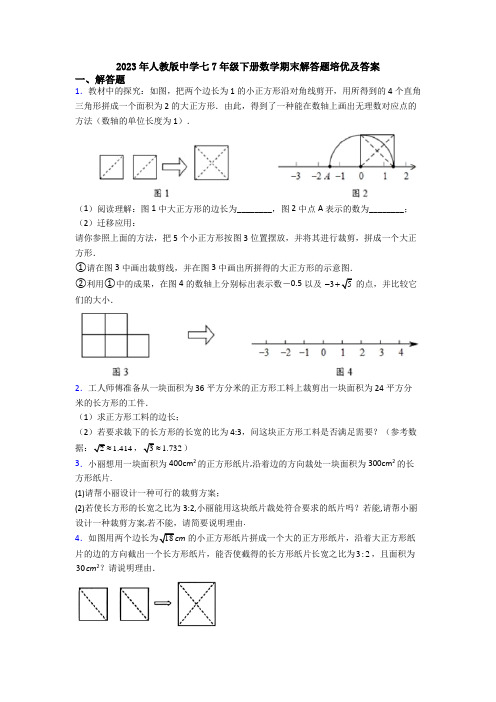 2023年人教版中学七7年级下册数学期末解答题培优及答案