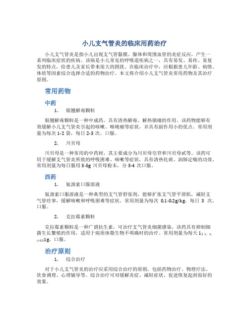 小儿支气管炎的临床用药治疗