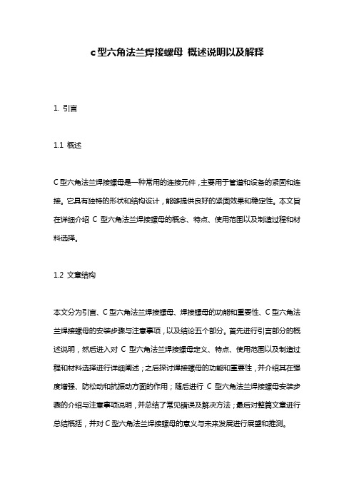 c型六角法兰焊接螺母_概述说明以及解释