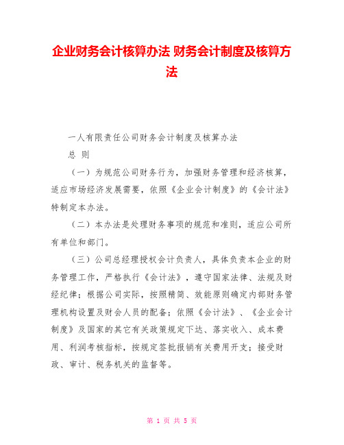 企业财务会计核算办法财务会计制度及核算方法