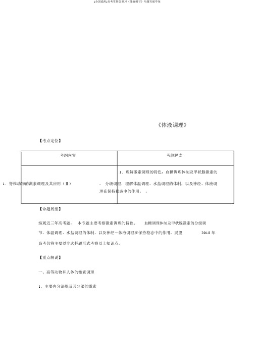 (全国通用)高考生物总复习《体液调节》专题突破学案