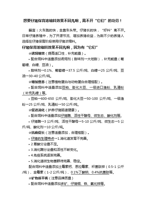 想要仔猪保育浓缩料效果不同凡响，离不开“它们”的功劳！