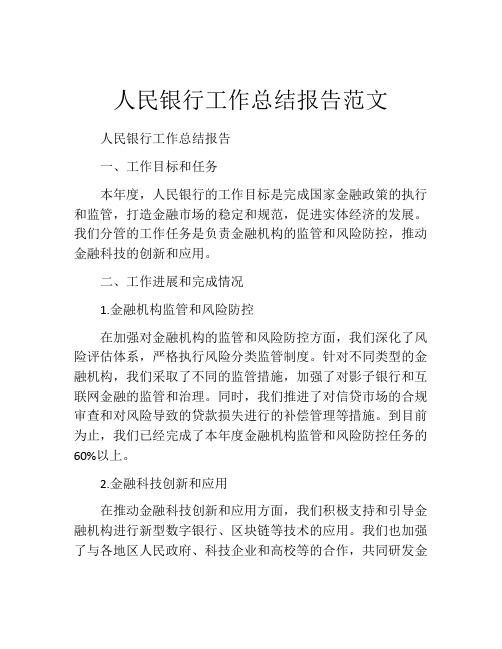 人民银行工作总结报告范文