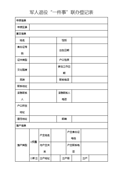 军人退役“一件事”联办登记表