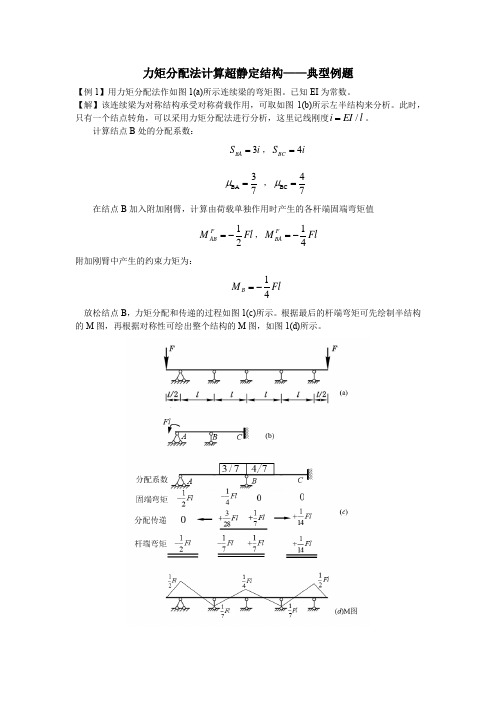 力矩分配法计算超静定结构典型例题(附详细解题过程)