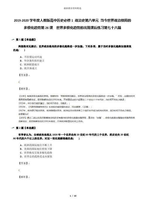 2019-2020学年度人教版高中历史必修1 政治史第八单元 当今世界政治格局的多极化趋势第26课 世界多极化趋势