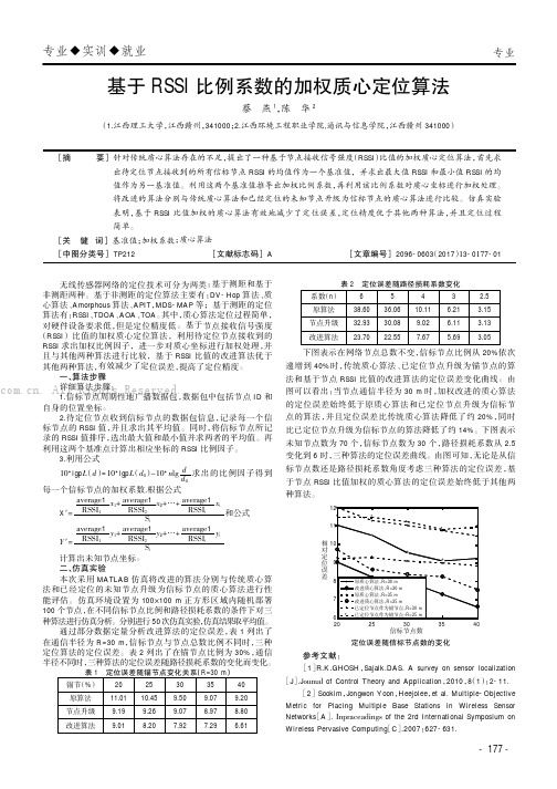 基于RSSI比例系数的加权质心定位算法