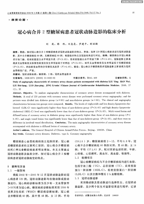 冠心病合并2型糖尿病患者冠状动脉造影的临床分析