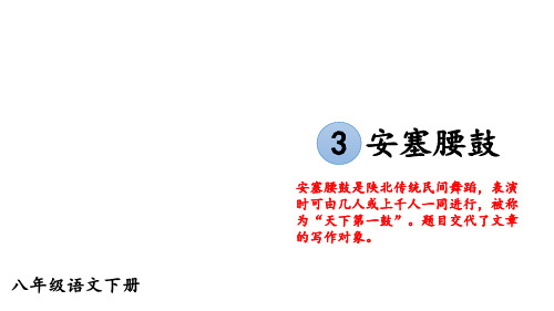 第3课《安塞腰鼓》课件(37张PPT)  2022-2023学年部编版语文八年级下册