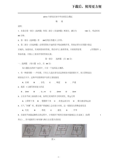 【精品】广东省广州市萝岗区2014年中考一模物理试题