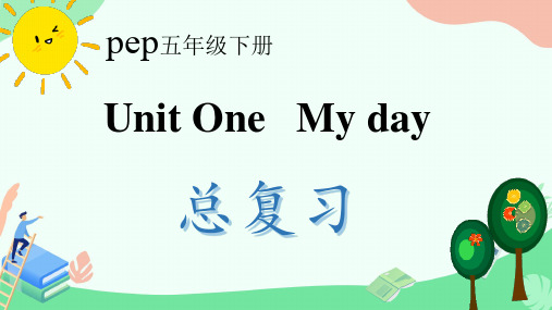 Unit 1 My day总复习(课件)人教PEP版英语五年级下册