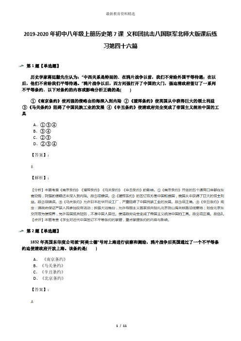 2019-2020年初中八年级上册历史第7课 义和团抗击八国联军北师大版课后练习第四十六篇