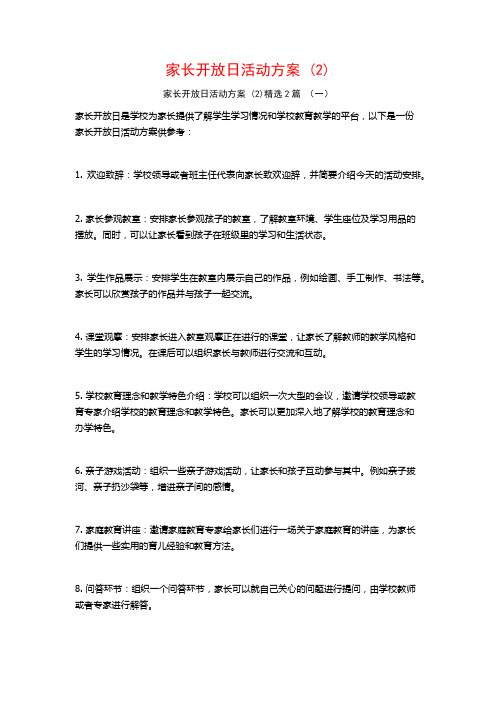 家长开放日活动方案2篇