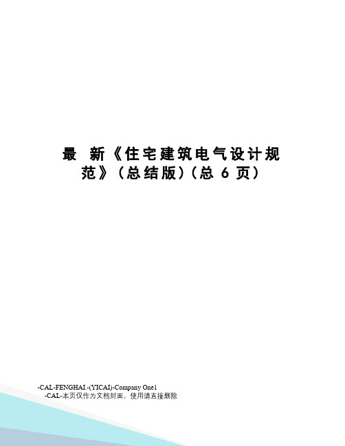 最新《住宅建筑电气设计规范》