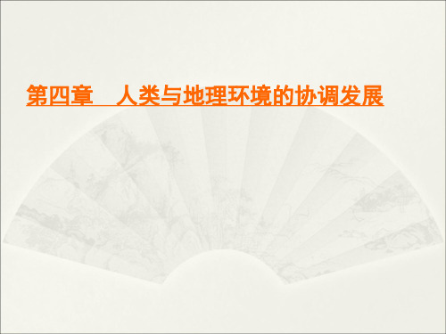 2020-2021学年中图版高中地理必修二：第4章 第2节 人地关系思想的历史演变  课件