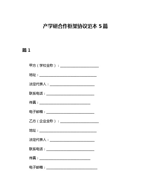 产学研合作框架协议范本5篇