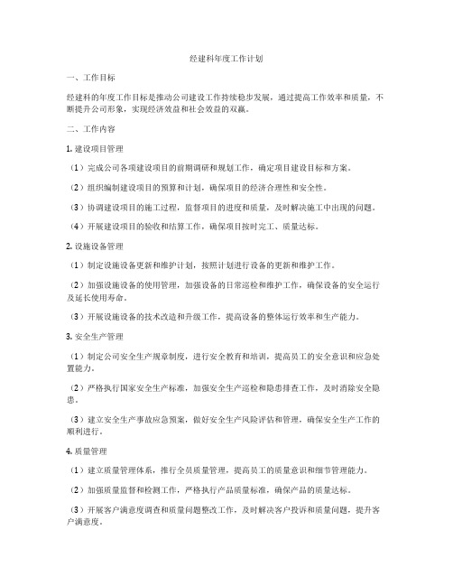 经建科年度工作计划