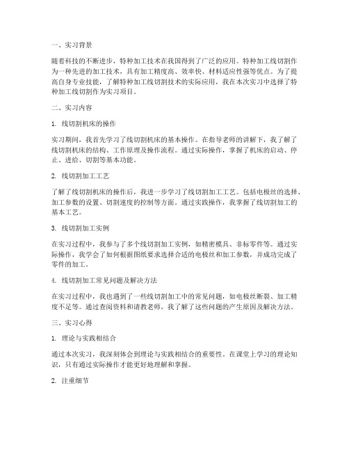 特种加工线切割实习报告