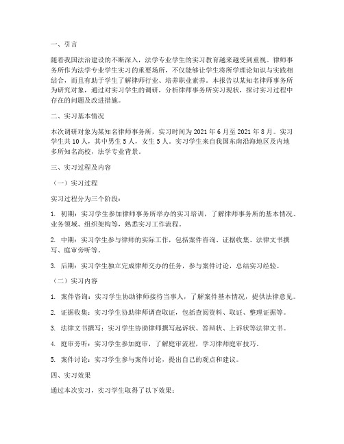 律所实习的调研报告