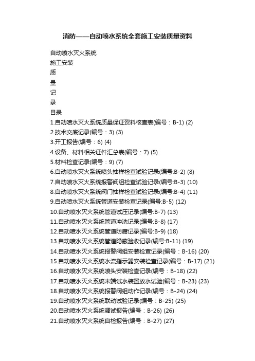 消防——自动喷水系统全套施工安装质量资料