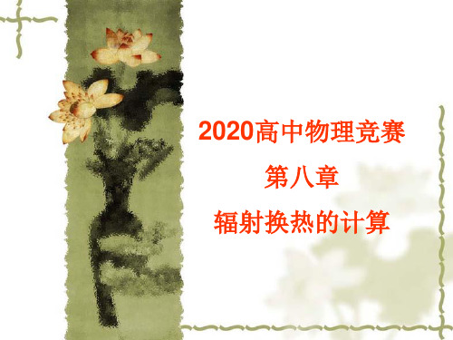 2020年高中物理竞赛—传热学基础08辐射换热的计算:角系数的定义、性质和计算(共42张PPT) 课
