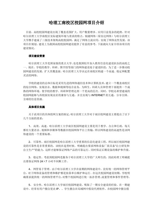 哈理工南校区校园网项目介绍