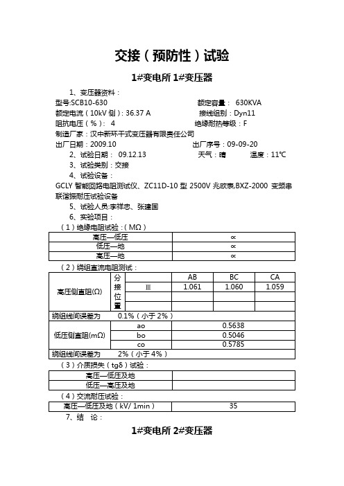 #变电所交接(预防性)试验报告