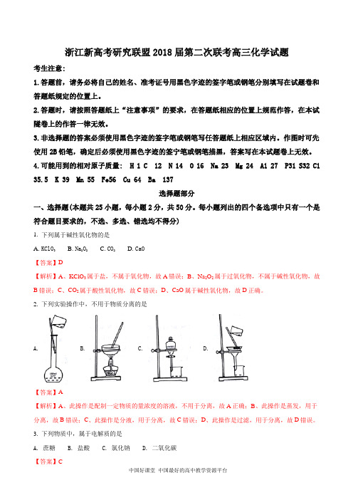 2018届浙江新高考研究联盟第二次联考高三化学试题