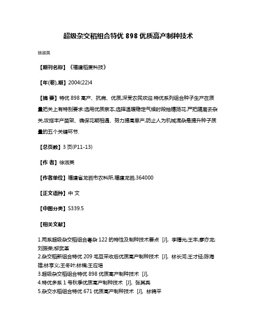 超级杂交稻组合特优898优质高产制种技术