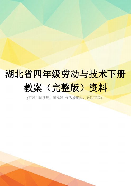 湖北省四年级劳动与技术下册教案(完整版)资料