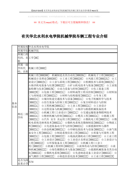 【2018-2019】有关华北水利水电学院机械学院车辆工程专业介绍-推荐word版 (4页)