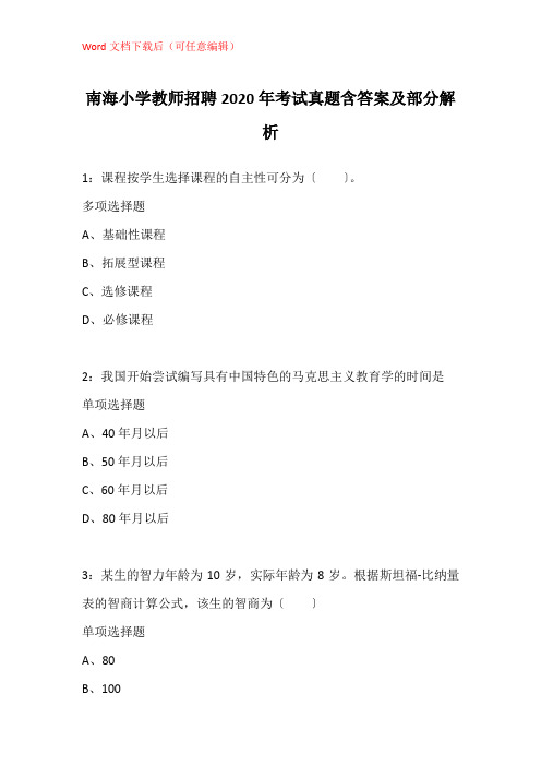 南海小学教师招聘2020年考试真题含答案及部分解析