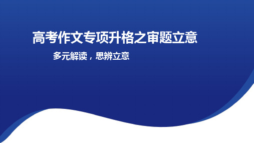 2025届高考语文一轮复习 作文多元解读,思辨立意 课件(共17张PPT)