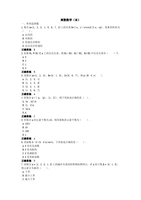 离散数学(本)-国家开放大学电大学习网形考作业题目答案